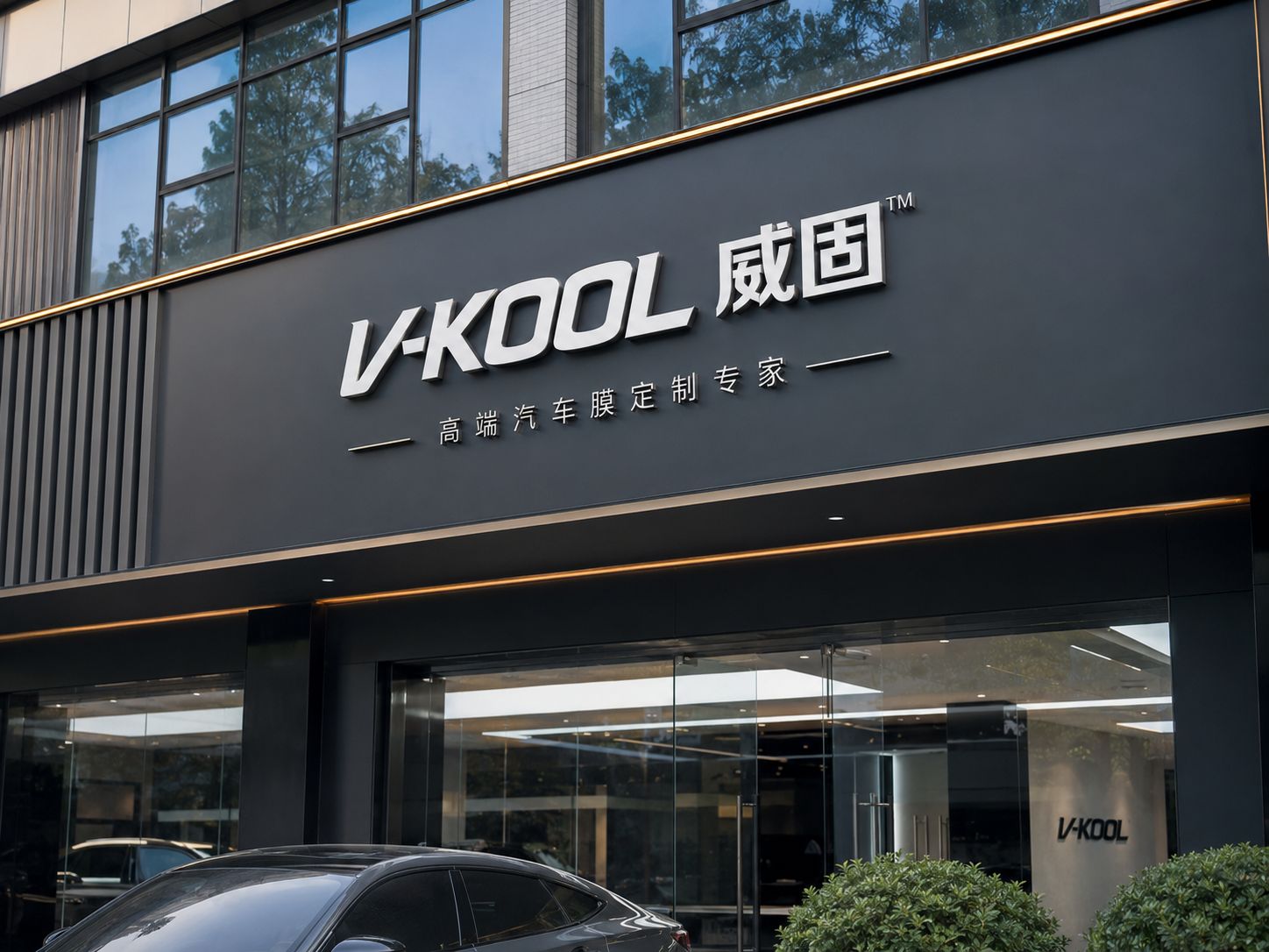 余庆县车友汽车美容装饰店